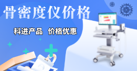 超声骨密度仪价格